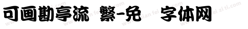 可画勘亭流 繁字体转换